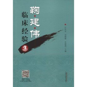 保正版！鞠建伟临床经验集9787513251082中国中医药出版社吕丛奎、刘艳艳、牟授菡