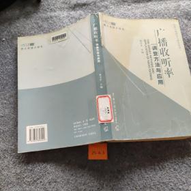 广播收听率调查方法与应用