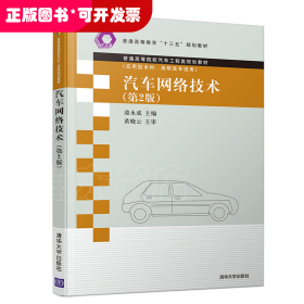 普通高等院校汽车工程类规划教材汽车网络技术(第2版)/凌永成