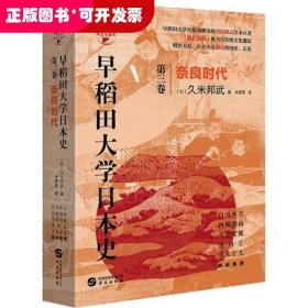 早稻田大学日本史 第3卷 奈良时代