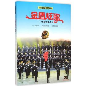 金盾炫歌：中国警察组曲 郑南 人民音乐出版社