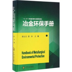 正版书冶金环保手册