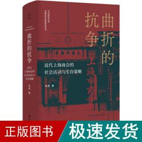 曲折的抗争 近代上海商会的社会活动与生存策略 中国历史 朱英 新华正版