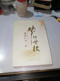 梦回母校     我的仁寿一中         （16开本，四川文艺出版社，2009年一版一印刷）  内页干净。介绍了仁寿一中。