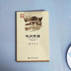 杭州史话 一版一印