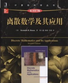 离散数学及其应用 原书第七版