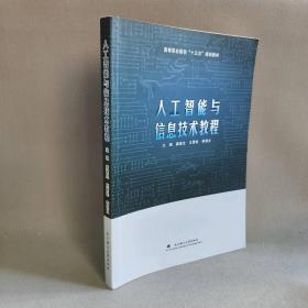 【正版二手】人工智能与信息技术教程