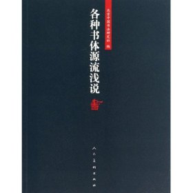 各种书体源流浅说 9787102067490 北京中国书法研究社 人民美术