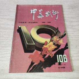 中华武术 1992.11【中华武术创刊10周年 1982-1992】