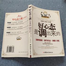 好心態是調出來的：調理情緒、調節狀態、調整習慣