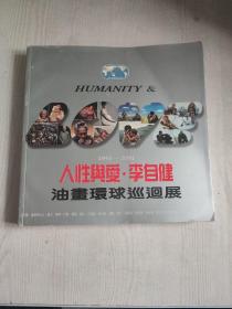 人性与爱·李自健油画环球巡回展 1993-2001（李自健钤印本和中国巡展纪念章）.