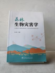 森林生物灾害学 宋玉双 /中国林业出版