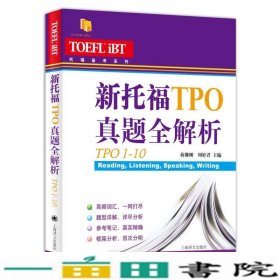 新托福TPO真题全解析TPO1-10托福备考系列9787532774951