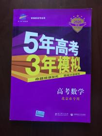 5年高考3年模拟 B版 高考数学 北京市专用