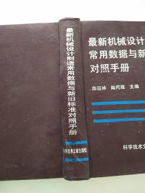 最新機械設計制造常用數據與新舊標準對照手冊