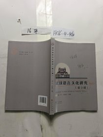 武汉语言文化研究（第3辑）