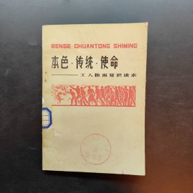 本色.传统.使命. 工人阶级常识读本