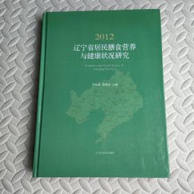 2012辽宁省居民膳食营养与健康状况研究