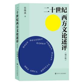 二十世纪西方文论述评(增订版)张隆溪四川人民出版社