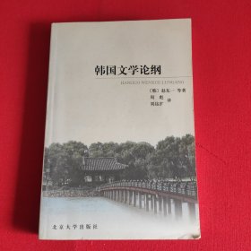 韩国文学论纲
