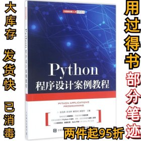 Python程序设计案例教程徐光侠9787115452139人民邮电出版社2017-06-01
