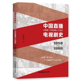 【正版新书】中国直播电视剧史(中国第一代电视剧人口述史1958-1966)