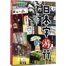 日本字游行/边走边画旅行绘本系列