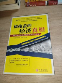 被掩盖的经济真相：辨识最平常经济现象的真实与谬误