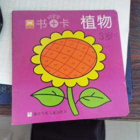 好宝宝 书+卡 植物
