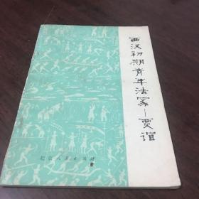 西汉初期青年法家贾谊。本书介绍文字或版本与图片不符，请忽略文字，以图片为准