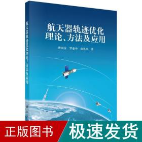 航天器轨迹优化理论、方及应用 自然科学 唐国金,罗亚中,雍恩米 新华正版