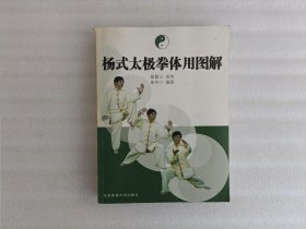 杨式太极拳体用图解【崔仲三 签名】实物拍图