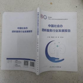 中国社会办透析服务行业发展报告
