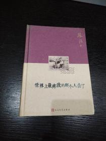 世界上最疼我的那个人去了