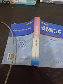 领导新方略