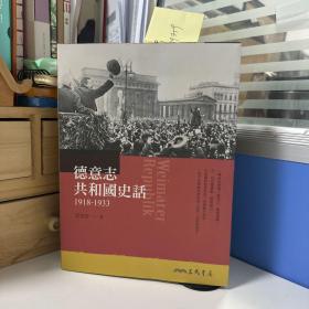 瑕疵书，缺货较多丨台湾三民版 郭恒钰《德意志共和国史话（1918-1933）》（锁线胶订）