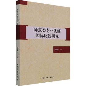 新华正版 师范类专业认证国际比较研究 杨捷 9787520337472 中国社会科学出版社