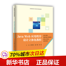 保正版！Java Web 应用程序设计立体化教程9787300289076中国人民大学出版社李芳玲 蔡霖 李林