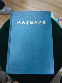 人民军队在新疆