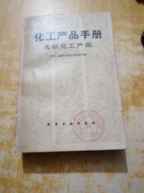 化工产品手册 无机化工产品