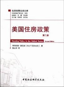 【现货速发】美国住房政策阿列克斯·施瓦兹[AlexF.Schwartz]著中国社会科学出版社