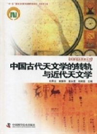正版 中国古代天文学的转轨与近代天文学 9787504661364 中国科学技术出版社