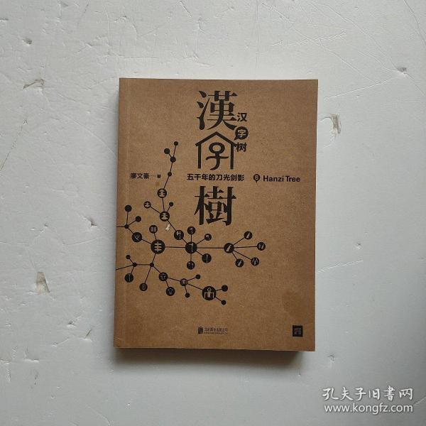 汉字树6:五千年的刀光剑影