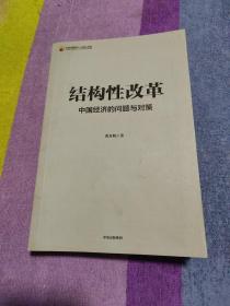 結構性改革 中國經濟的問題與對策