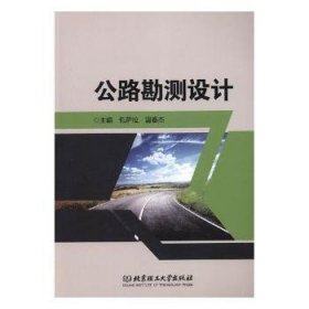 公路勘测设计 9787568268509 包萨拉，温春杰主编 北京理工大学出版社有限责任公司