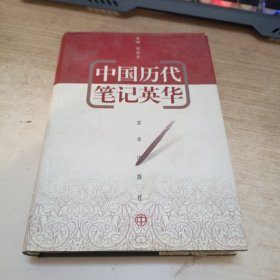中国历代笔记英华 中