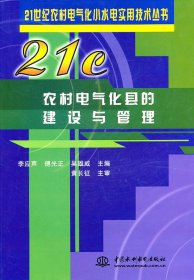 正版书21世纪农村电气化小水电实用技术丛书：农村电气化县的建设与管理