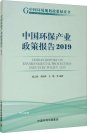 正版现货 中国环保产业政策报告（2019）