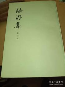 繁体竖排，《陆游集》 1、2、3、4、5全 五 册 私藏中华书局出版 1976年一版一印陆游集1-5卷，竖版，一版一印 具体看图【疫情地区快递停发，发货待定】慎拍