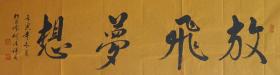 110w02 陆军少将 山东省将军书画院长 山东省军区政委—何法祥将军 书法作品《卓放飞梦想》一幅（纸本软片，约137*47厘米，钤印：何法祥印）!